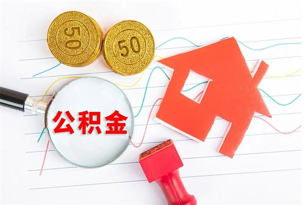 六安住房公积金被封存怎么取（住房公积金封存了怎么取出来）