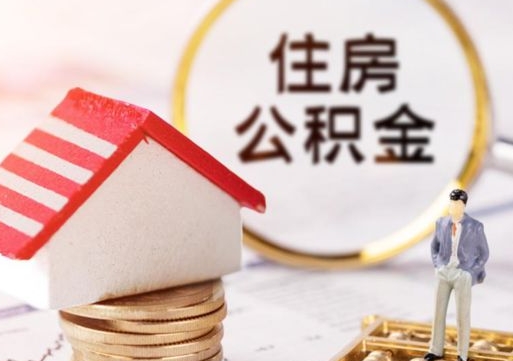 六安怎么把住房在职公积金全部取（公积金在职怎么提出来）