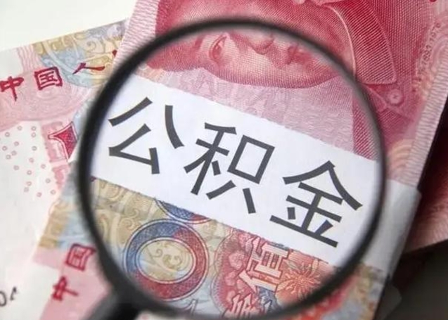 六安个人办理公积金提出（个人公积金提取需要什么条件）