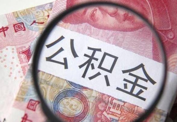 六安在职人员公积金取钱（在职人员怎么取公积金全额）