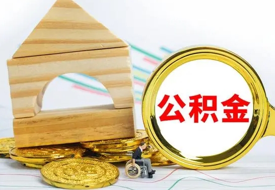 六安公积金的取出（公积金怎去取）